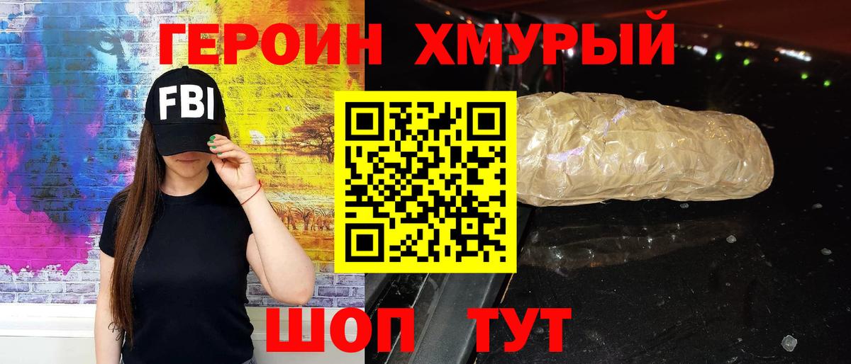 Героин хмурый Нефтекумск